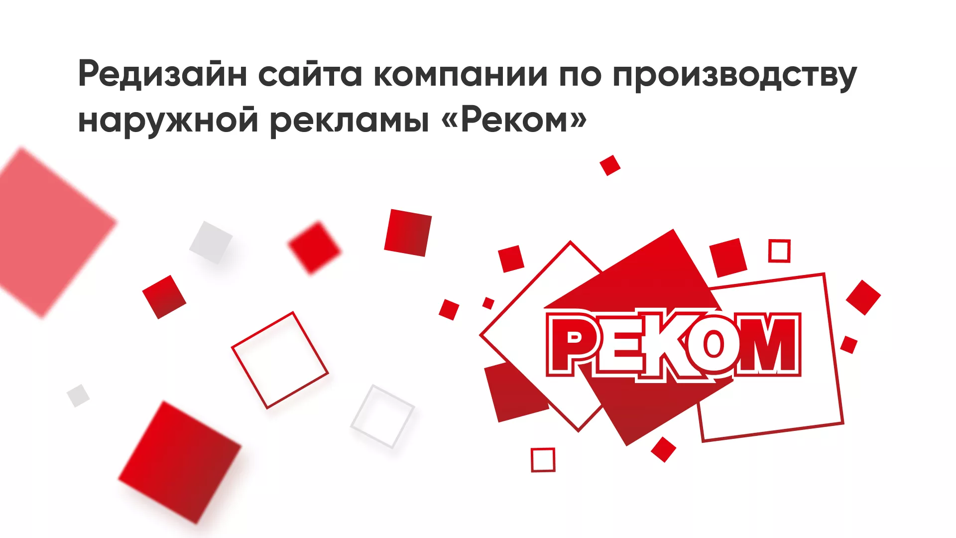 Редизайн сайта в Алзамае для рекламно-производственной компании «РЕКОМ»
