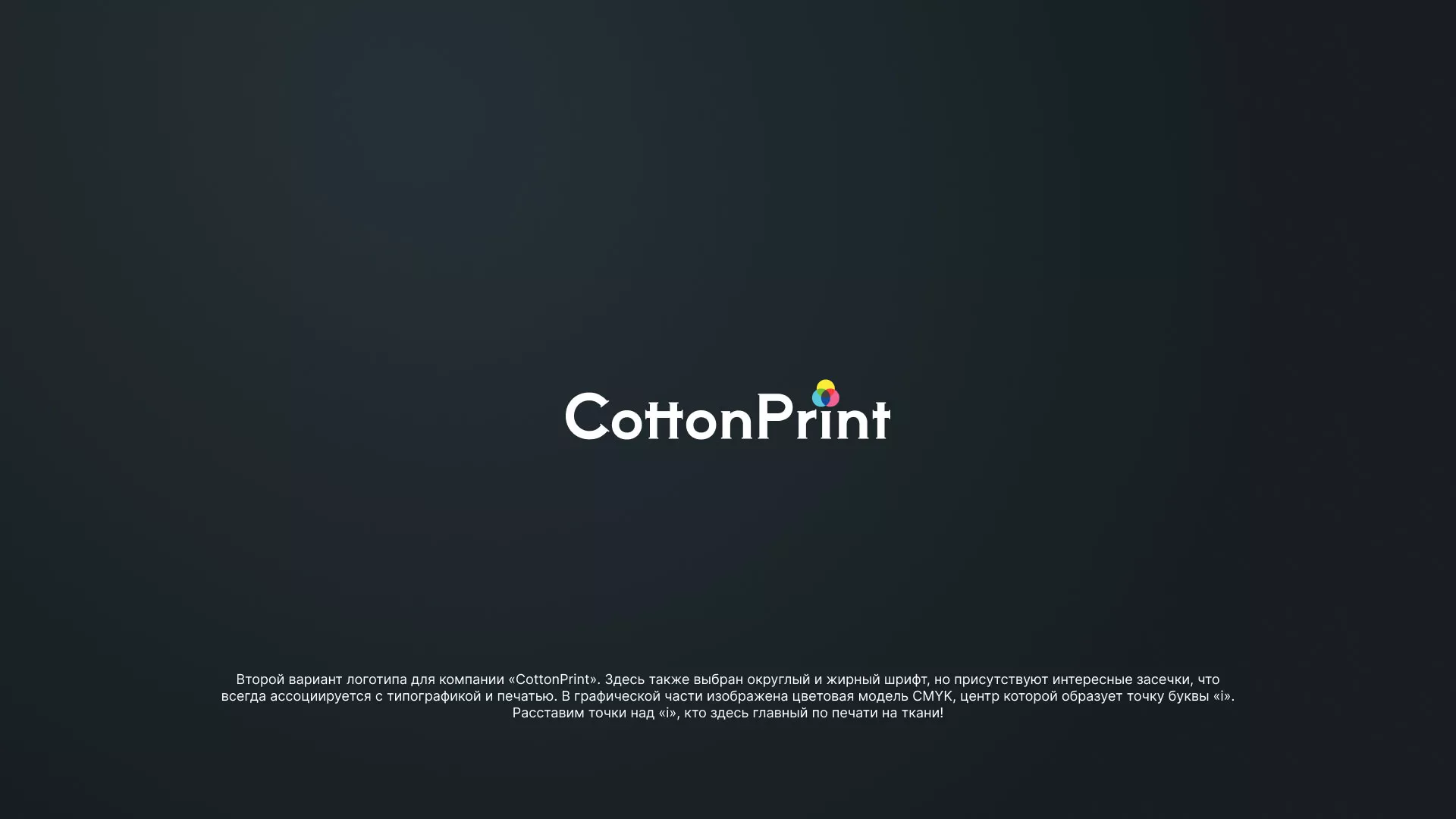 Создание логотипа компании «CottonPrint» в Алзамае