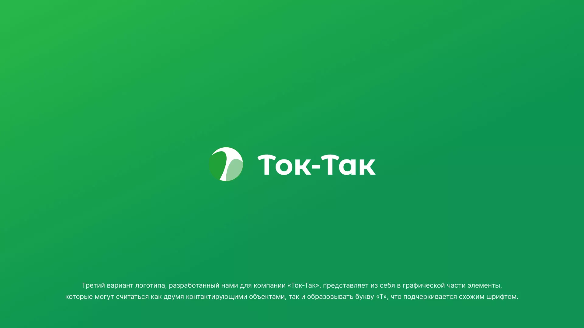 Разработка логотипа аутсорсинговой компании «Ток-Так» в Алзамае