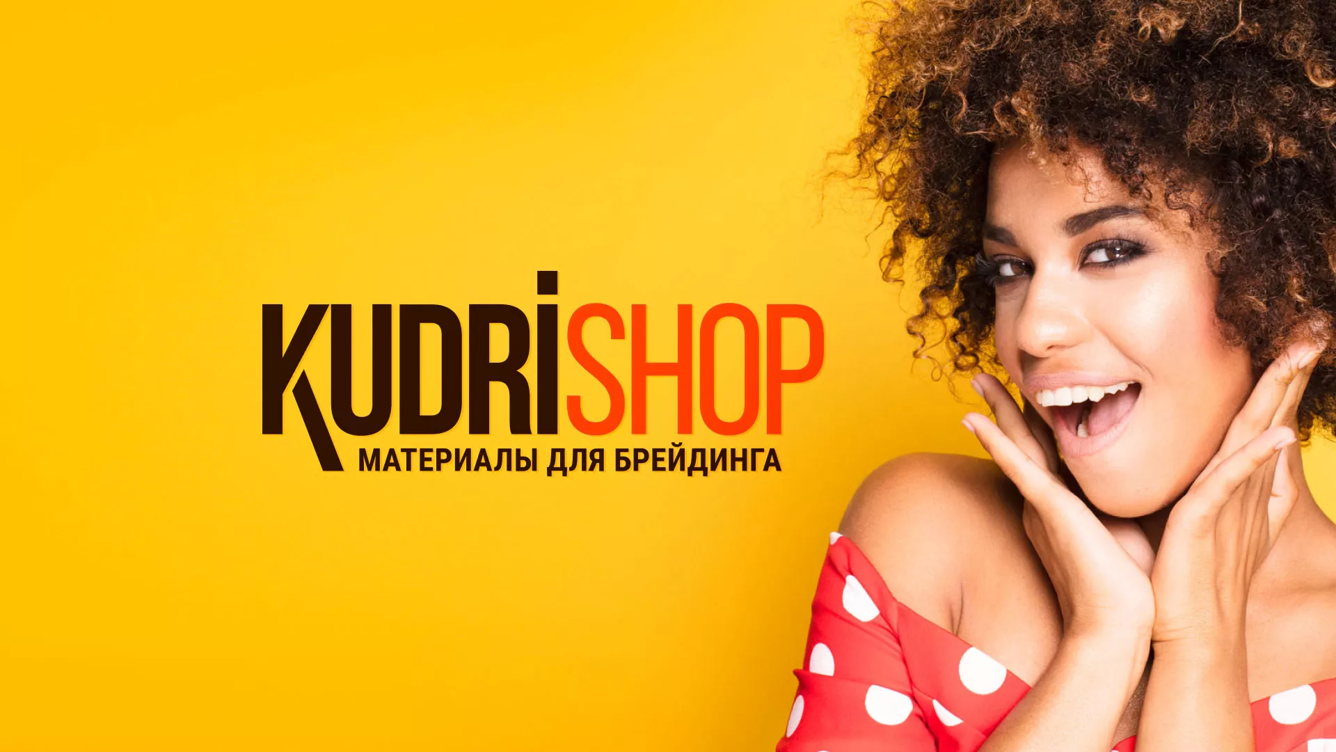 Создание интернет-магазина «КудриШоп» в Алзамае