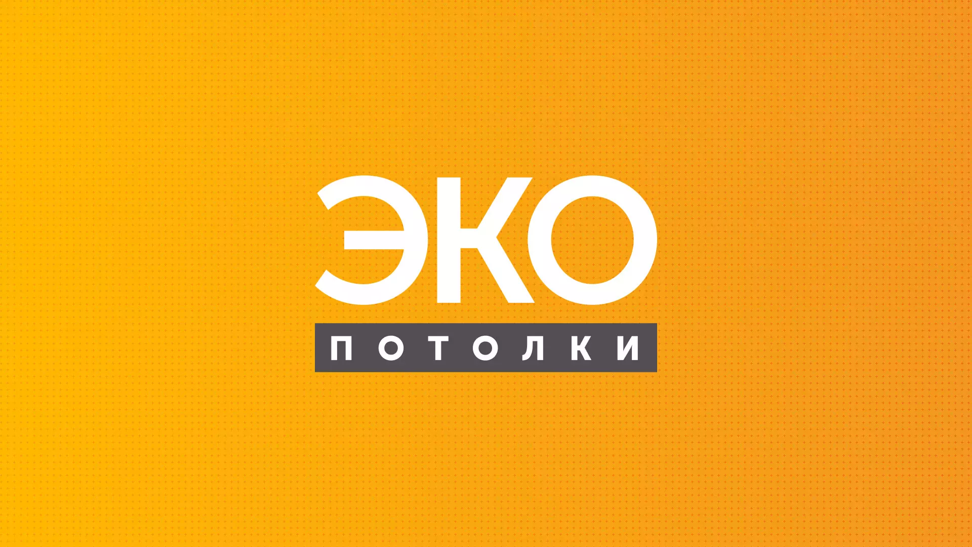 Разработка сайта по натяжным потолкам «Эко Потолки» в Алзамае