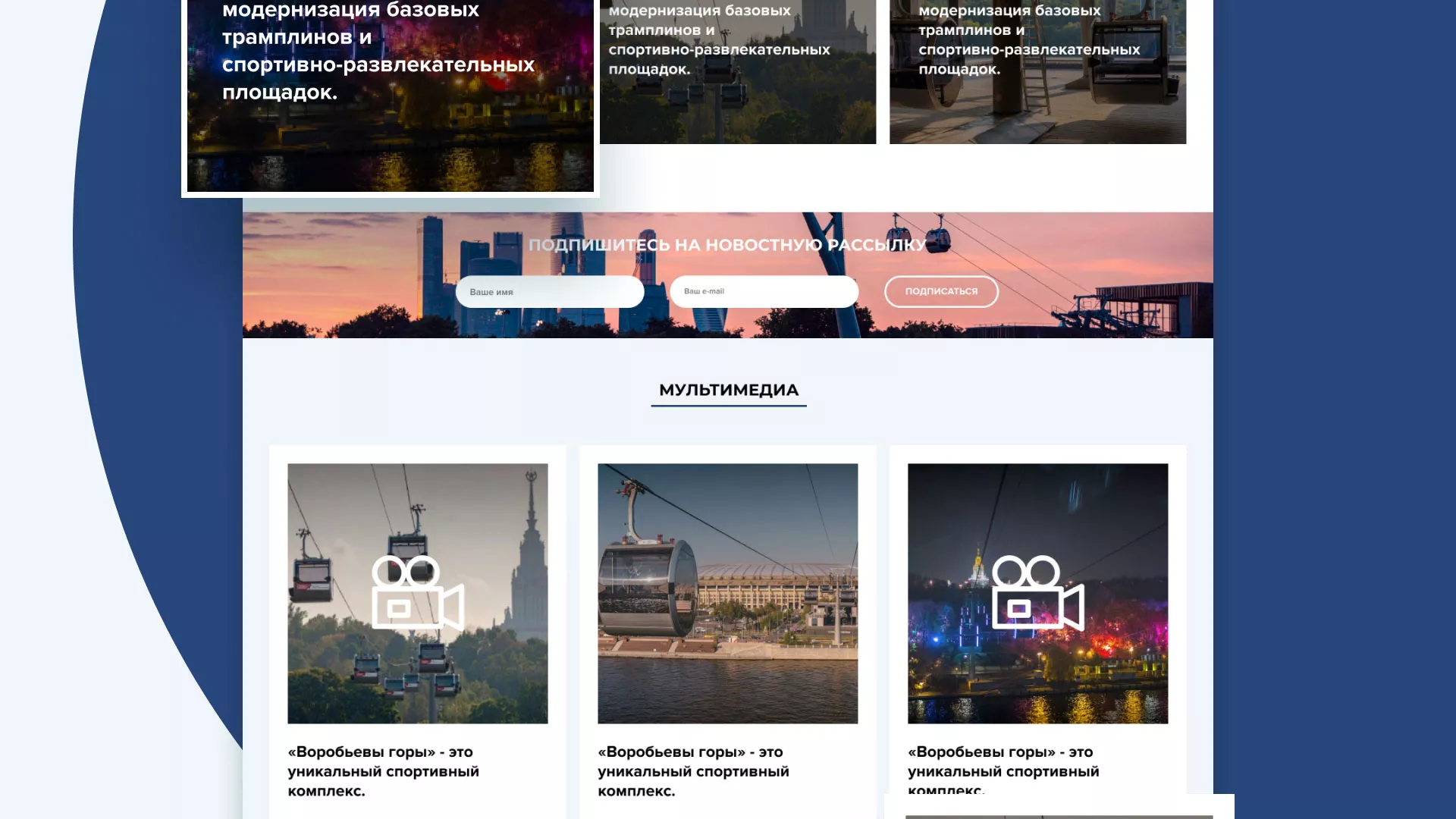 Разработка сайта в Алзамае для спортивно-развлекательного комплекса «Воробьёвы горы»