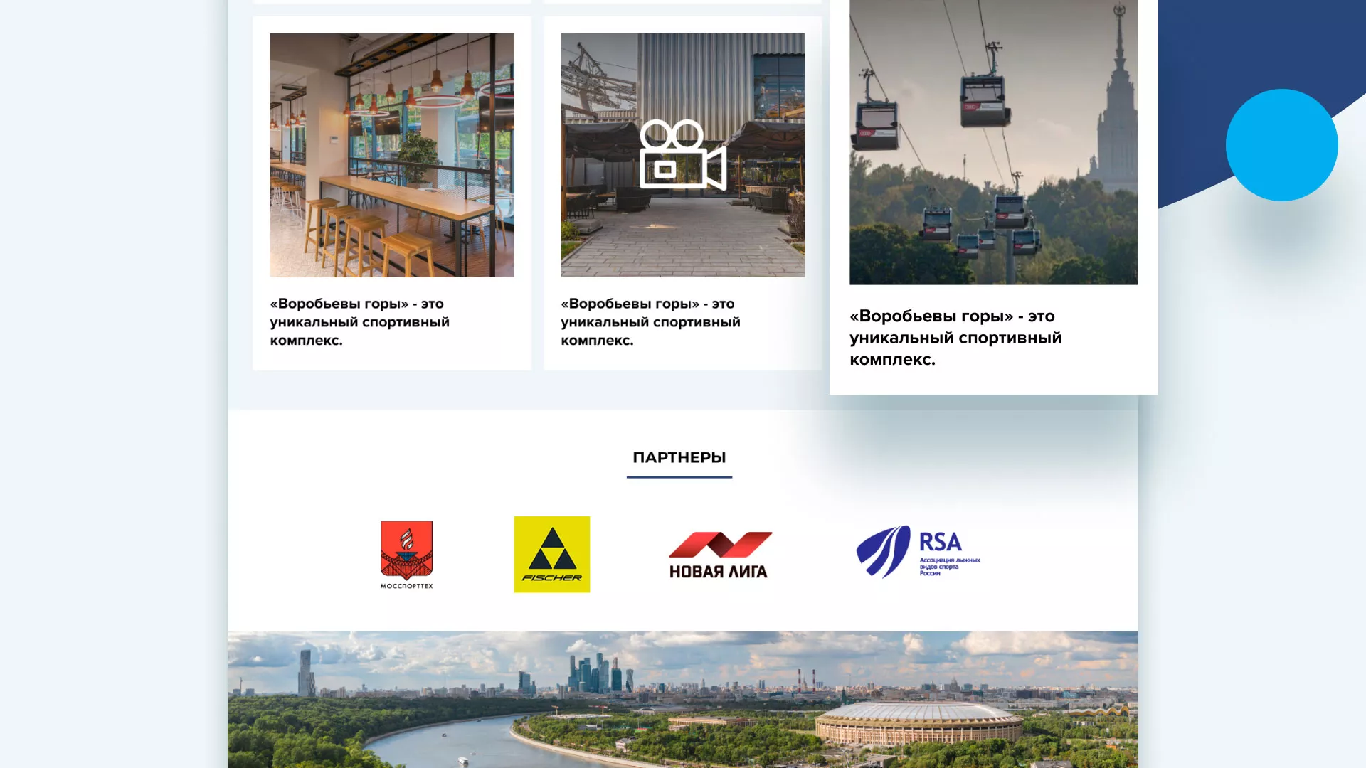 Разработка сайта в Алзамае для спортивно-развлекательного комплекса «Воробьёвы горы»