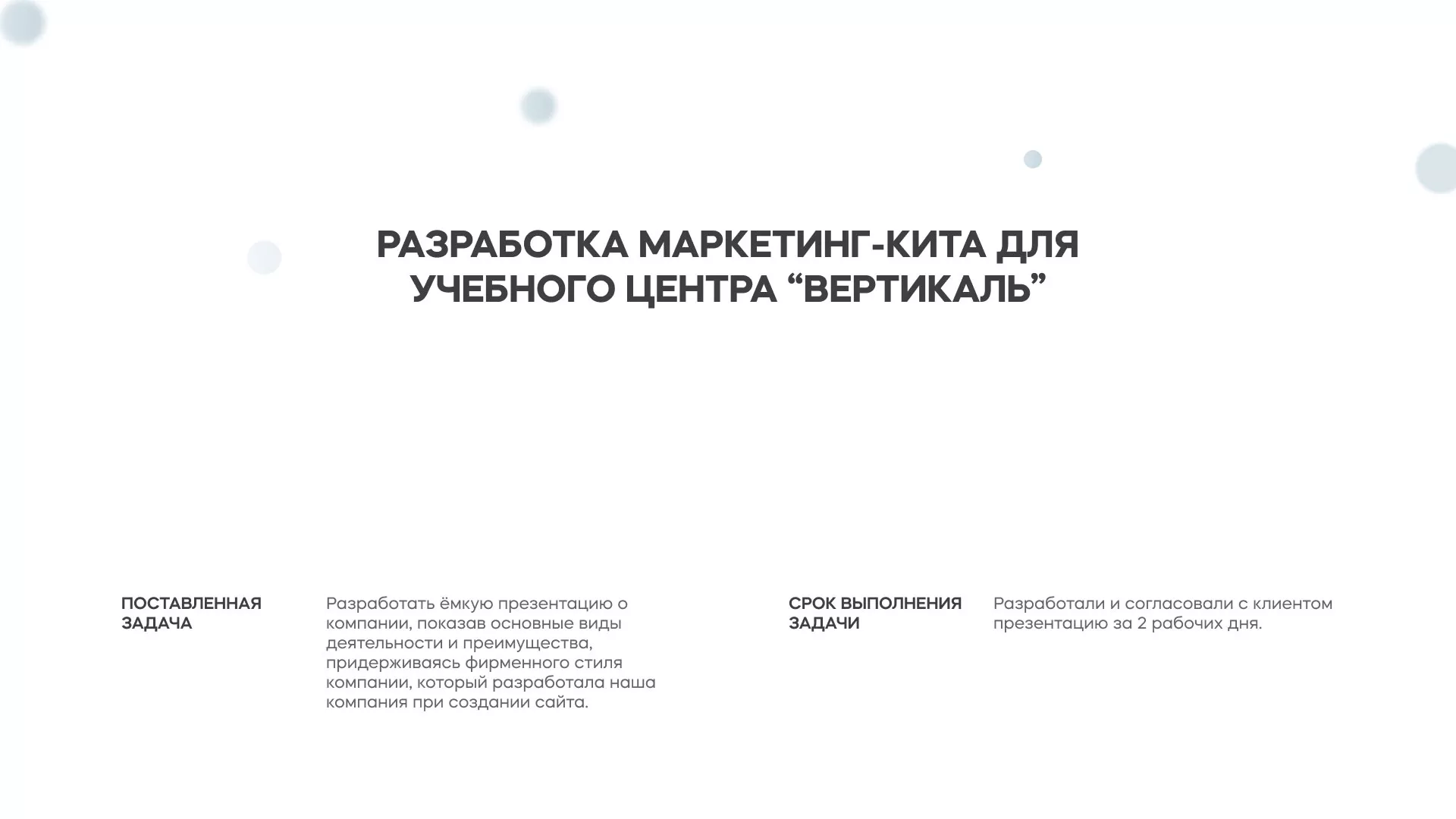 Разработка презентации для учебного центра «Вертикаль» в Алзамае