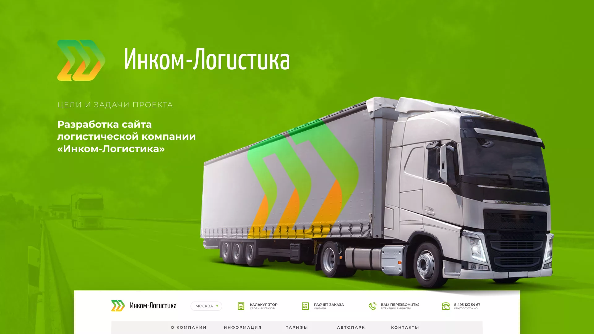 Разработка логотипа и сайта компании «Инком-Логистика» в Алзамае