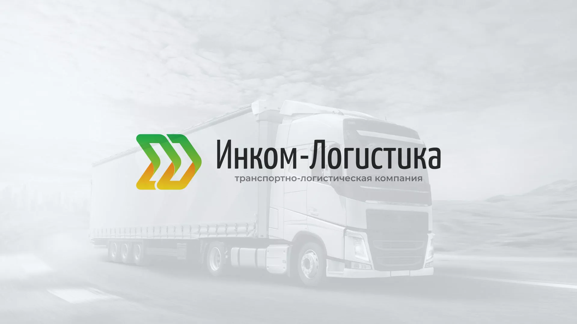 Разработка логотипа и сайта компании «Инком-Логистика» в Алзамае