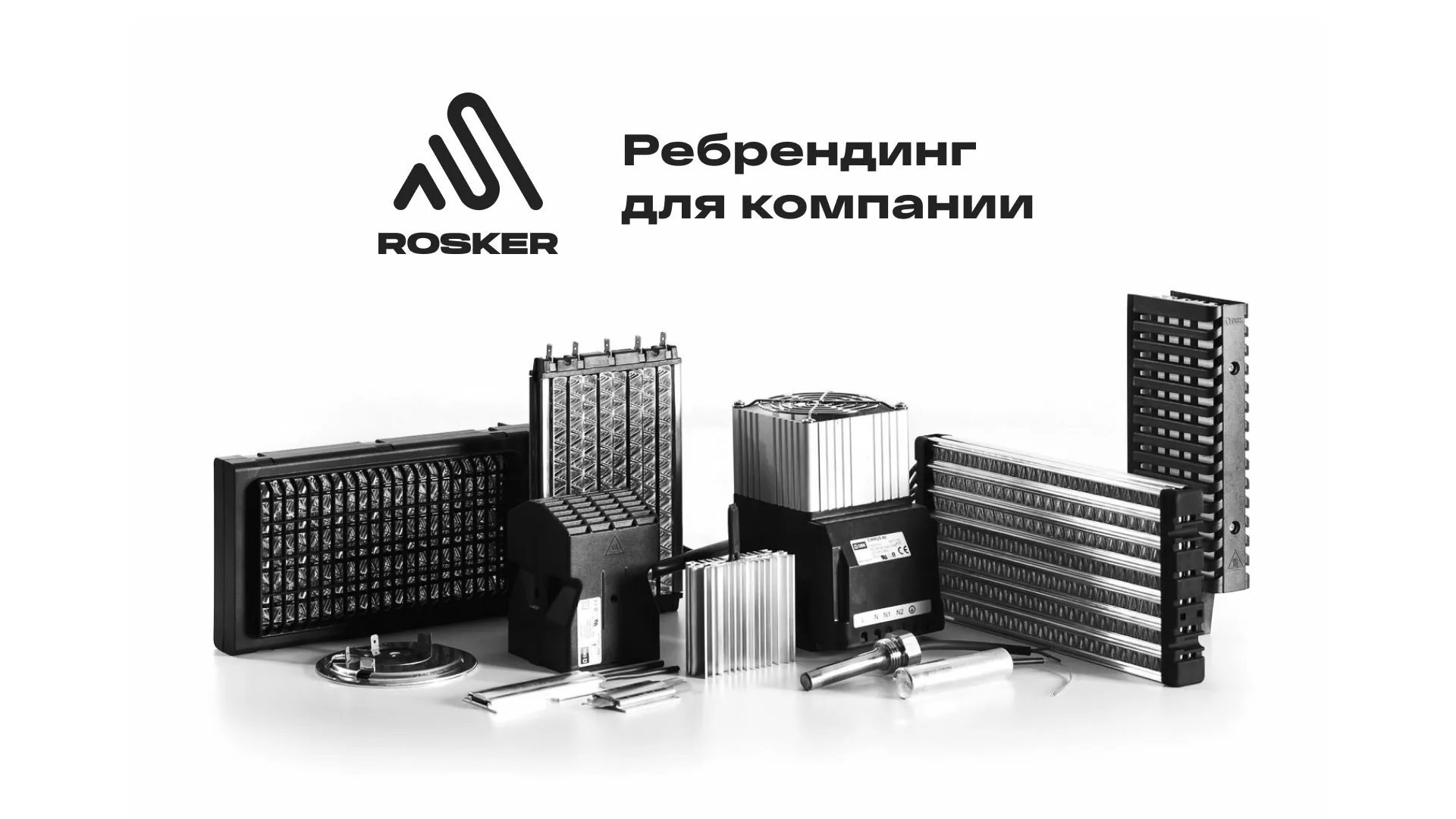 Ребрендинг компании «Rosker» и редизайн сайта в Алзамае