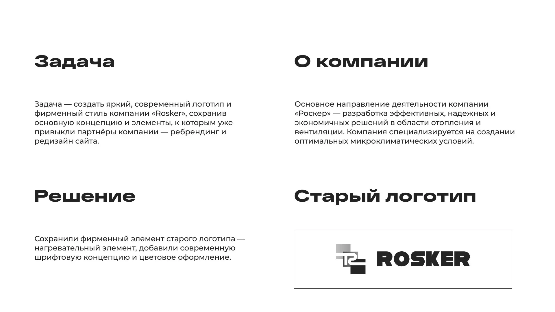 Ребрендинг компании «Rosker» и редизайн сайта в Алзамае
