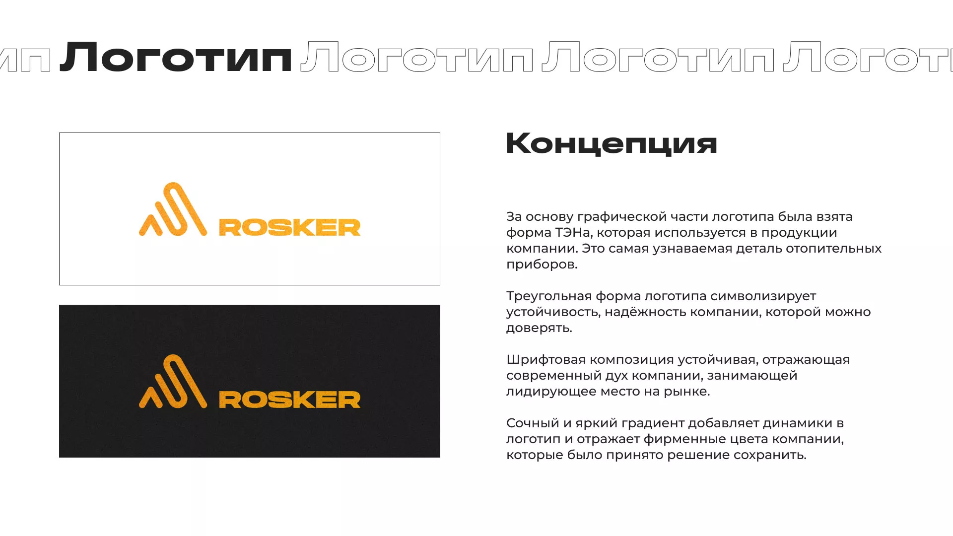 Ребрендинг компании «Rosker» и редизайн сайта в Алзамае