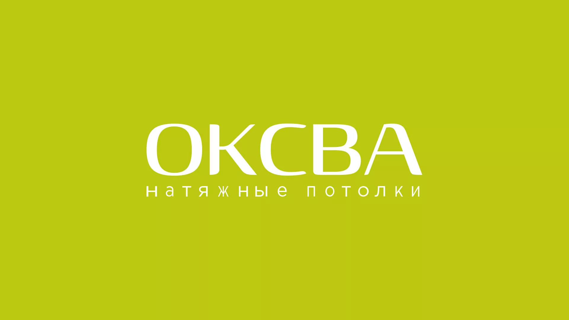 Создание сайта по продаже натяжных потолков для компании «ОКСВА» в Алзамае