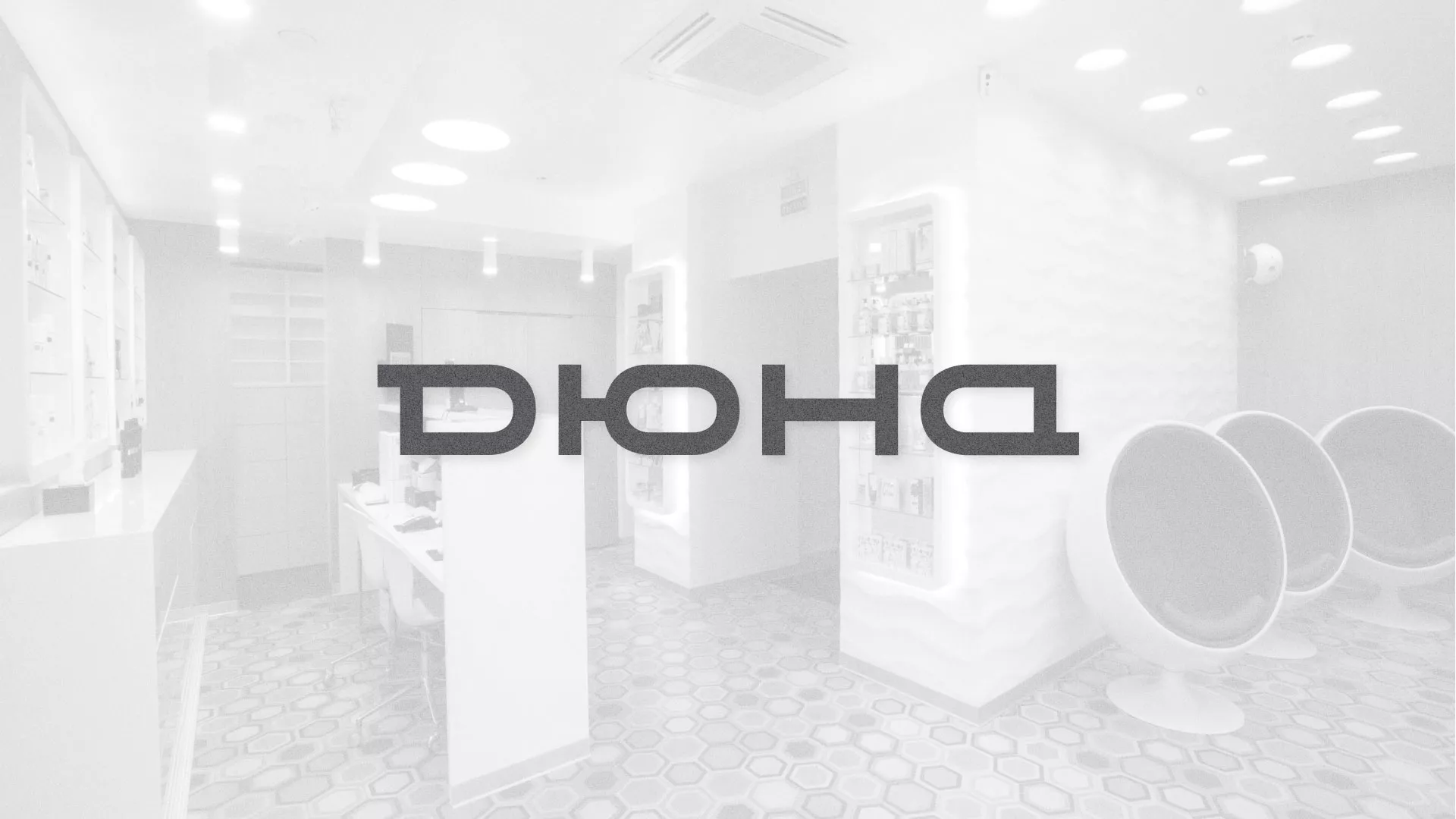 Разработка сервиса онлайн-записи для сети салонов красоты «ДЮНА» в Алзамае