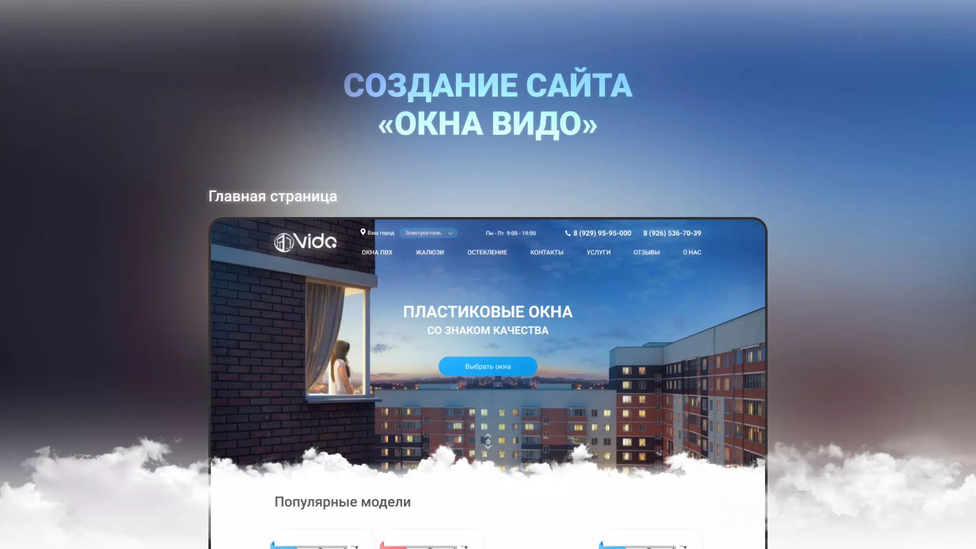 Создание сайта компании «Окна ВИДО» в Алзамае