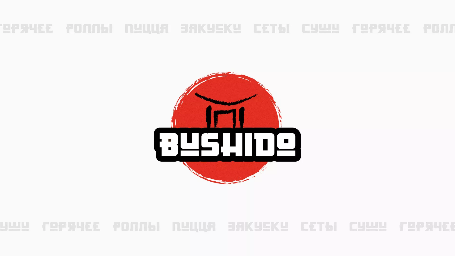 Разработка сайта для пиццерии «BUSHIDO» в Алзамае