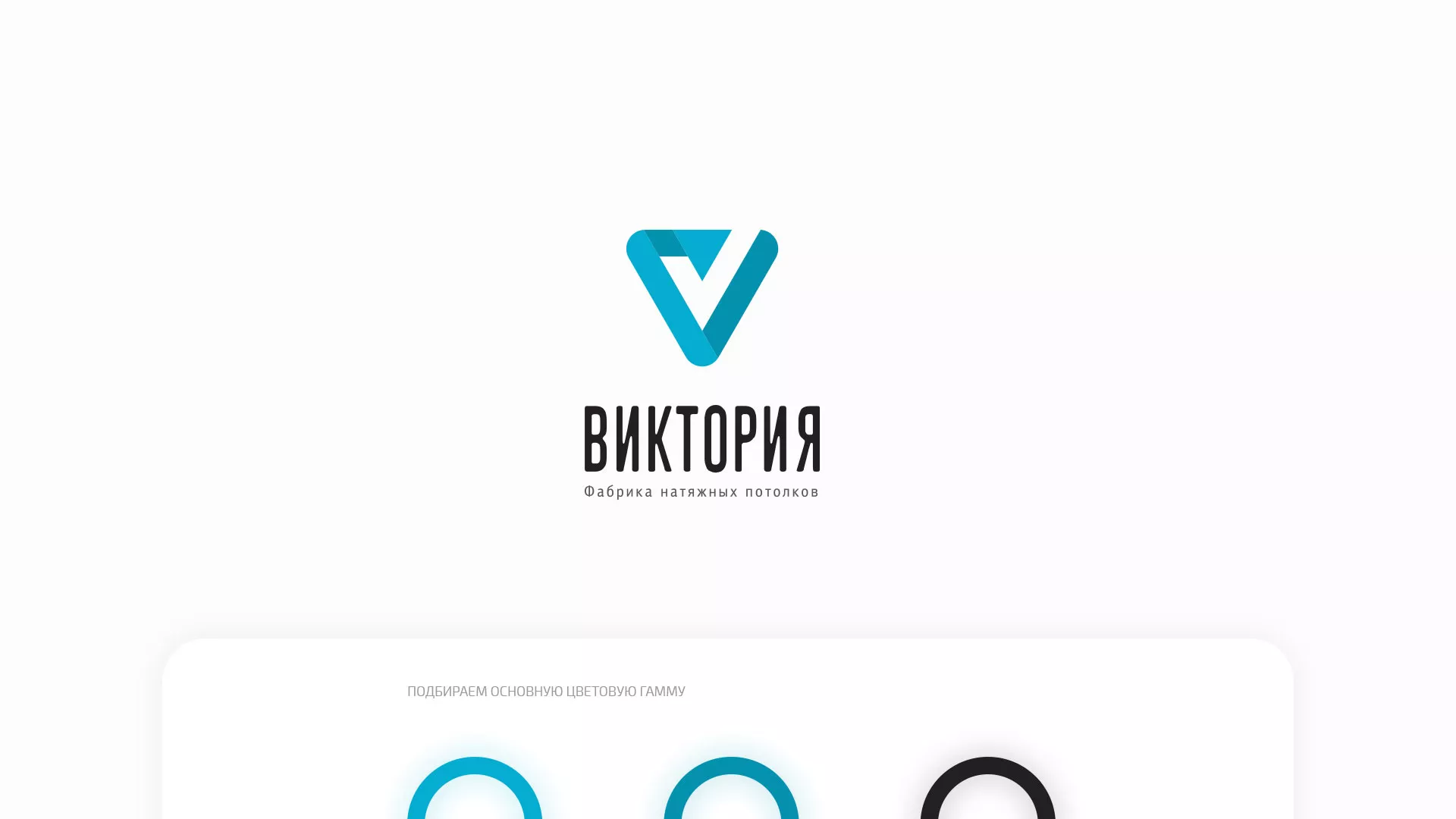 Разработка фирменного стиля компании по продаже и установке натяжных потолков в Алзамае