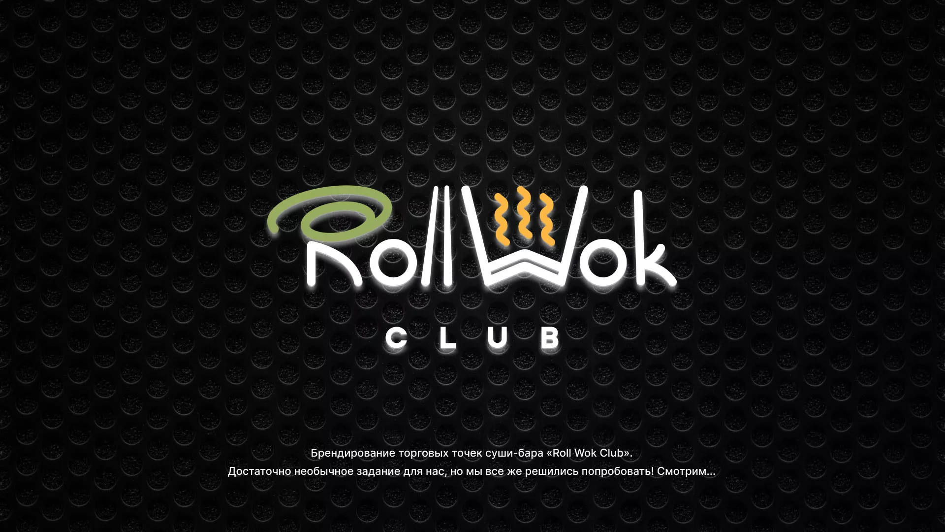 Брендирование торговых точек суши-бара «Roll Wok Club» в Алзамае