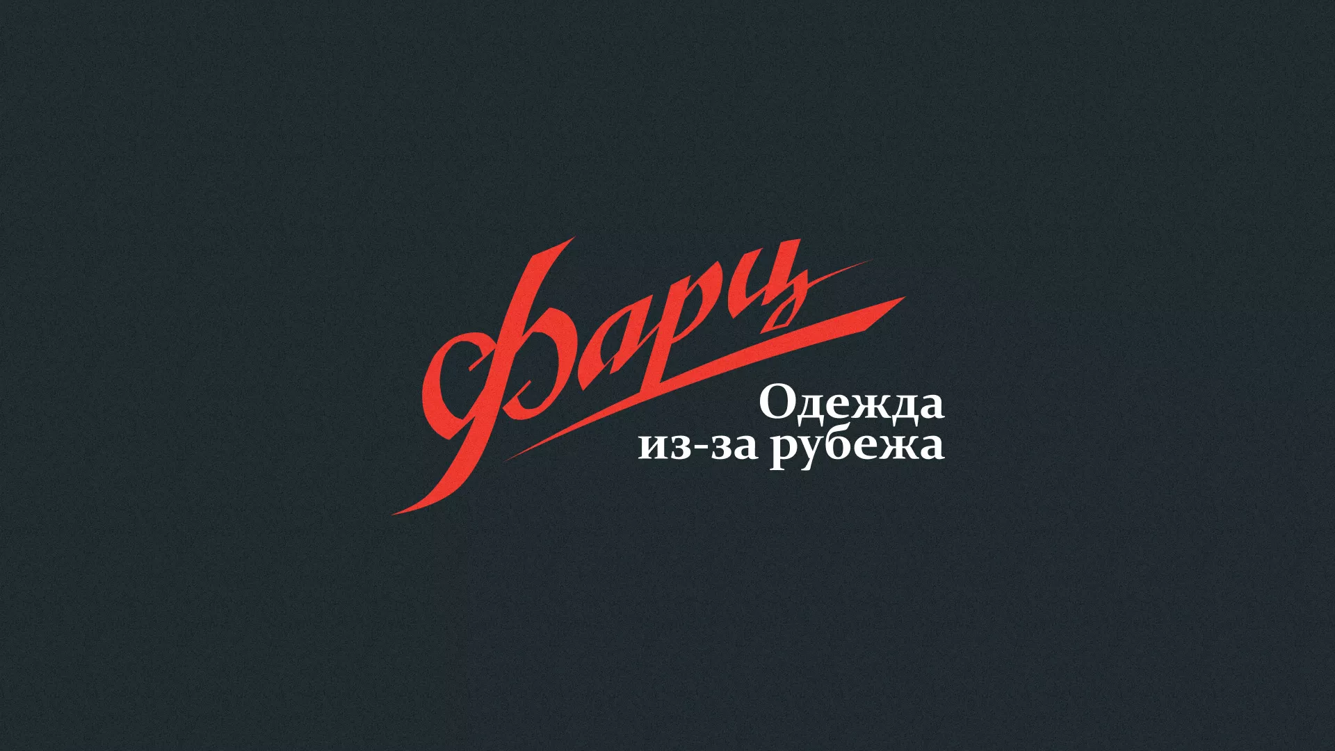 Разработка логотипа магазина «Фарц» в Алзамае
